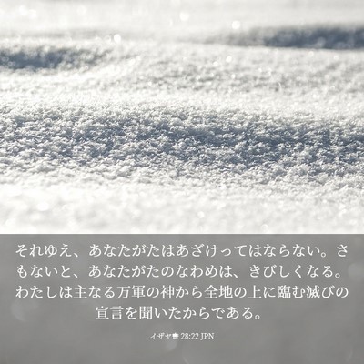 Picture 03 - イザヤ書 28:22 JPN - それゆえ、あなたがたはあざけって - Bible Verse Picture