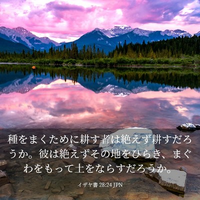 Picture 03 - イザヤ書 28:24 JPN - 種をまくために耕す者は絶えず耕す - Bible Verse Picture