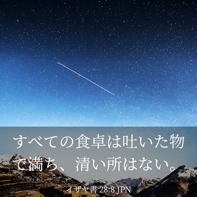Picture 03 - イザヤ書 28:8 JPN - すべての食卓は吐いた物で満ち、清 - Bible Verse Picture