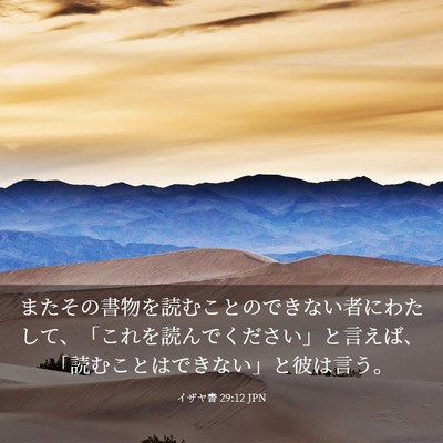 Picture 03 - イザヤ書 29:12 JPN - またその書物を読むことのできない - Bible Verse Picture