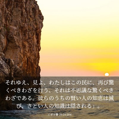 Picture 03 - イザヤ書 29:14 JPN - それゆえ、見よ、わたしはこの民に - Bible Verse Picture