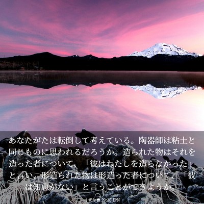 Picture 03 - イザヤ書 29:16 JPN - あなたがたは転倒して考えている。 - Bible Verse Picture