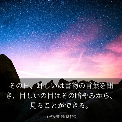 Picture 03 - イザヤ書 29:18 JPN - その日、耳しいは書物の言葉を聞き - Bible Verse Picture