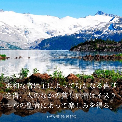Picture 03 - イザヤ書 29:19 JPN - 柔和な者は主によって新たなる喜び - Bible Verse Picture