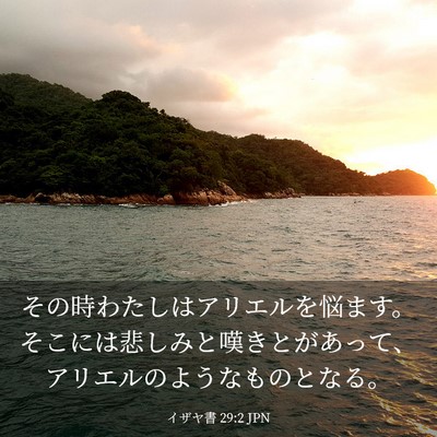 Picture 03 - イザヤ書 29:2 JPN - その時わたしはアリエルを悩ます。 - Bible Verse Picture
