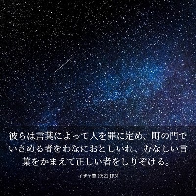 Picture 03 - イザヤ書 29:21 JPN - 彼らは言葉によって人を罪に定め、 - Bible Verse Picture