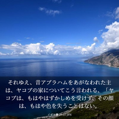 Picture 03 - イザヤ書 29:22 JPN - それゆえ、昔アブラハムをあがなわ - Bible Verse Picture