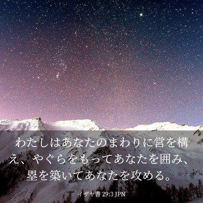 Picture 03 - イザヤ書 29:3 JPN - わたしはあなたのまわりに営を構え - Bible Verse Picture