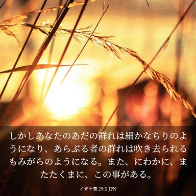 Picture 03 - イザヤ書 29:5 JPN - しかしあなたのあだの群れは細かな - Bible Verse Picture