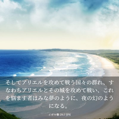 Picture 03 - イザヤ書 29:7 JPN - そしてアリエルを攻めて戦う国々の - Bible Verse Picture