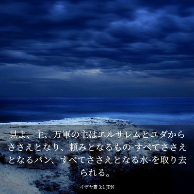 Picture 03 - イザヤ書 3:1 JPN - 見よ、主、万軍の主はエルサレムと - Bible Verse Picture