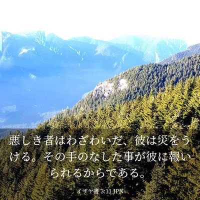 Picture 03 - イザヤ書 3:11 JPN - 悪しき者はわざわいだ、彼は災をう - Bible Verse Picture