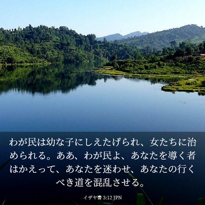 Picture 03 - イザヤ書 3:12 JPN - わが民は幼な子にしえたげられ、女 - Bible Verse Picture