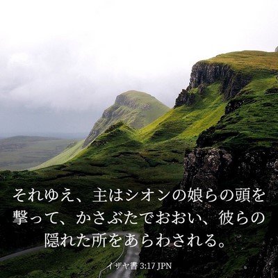 Picture 03 - イザヤ書 3:17 JPN - それゆえ、主はシオンの娘らの頭を - Bible Verse Picture