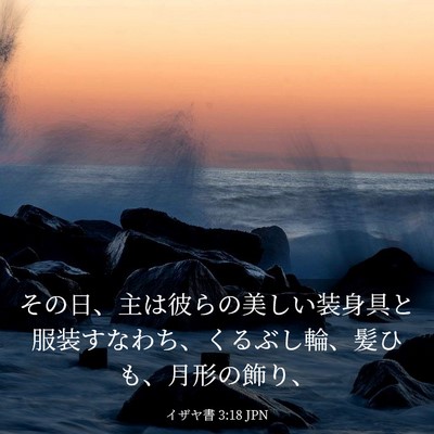 Picture 03 - イザヤ書 3:18 JPN - その日、主は彼らの美しい装身具と - Bible Verse Picture