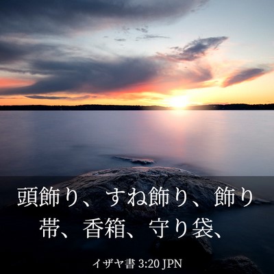 Picture 03 - イザヤ書 3:20 JPN - 頭飾り、すね飾り、飾り帯、香箱、 - Bible Verse Picture