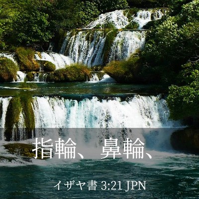 Picture 03 - イザヤ書 3:21 JPN - 指輪、鼻輪、 - Bible Verse Picture