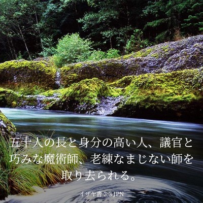 Picture 03 - イザヤ書 3:3 JPN - 五十人の長と身分の高い人、議官と - Bible Verse Picture