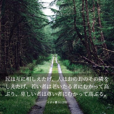 Picture 03 - イザヤ書 3:5 JPN - 民は互に相しえたげ、人はおのおの - Bible Verse Picture