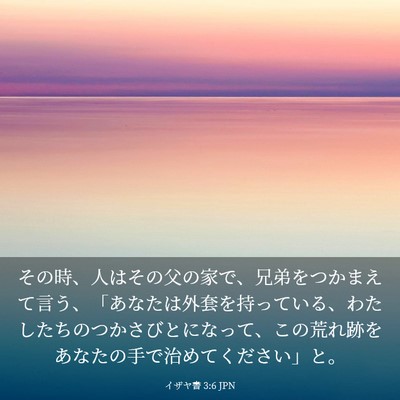 Picture 03 - イザヤ書 3:6 JPN - その時、人はその父の家で、兄弟を - Bible Verse Picture