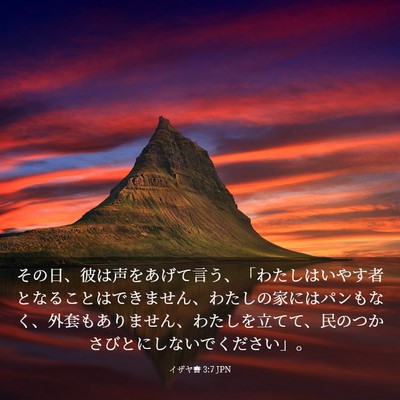 Picture 03 - イザヤ書 3:7 JPN - その日、彼は声をあげて言う、「わ - Bible Verse Picture