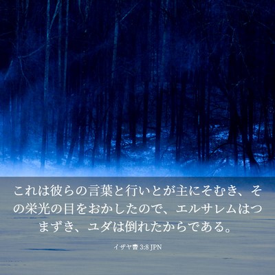 Picture 03 - イザヤ書 3:8 JPN - これは彼らの言葉と行いとが主にそ - Bible Verse Picture