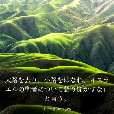 Picture 03 - イザヤ書 30:11 JPN - 大路を去り、小路をはなれ、イスラ - Bible Verse Picture