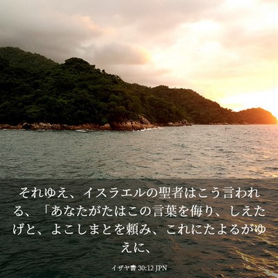 Picture 03 - イザヤ書 30:12 JPN - それゆえ、イスラエルの聖者はこう - Bible Verse Picture