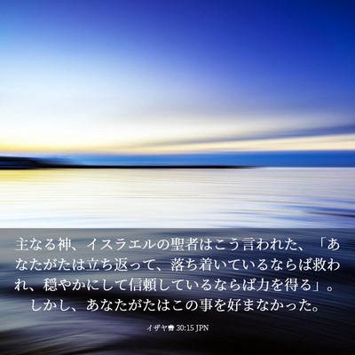 Picture 03 - イザヤ書 30:15 JPN - 主なる神、イスラエルの聖者はこう - Bible Verse Picture