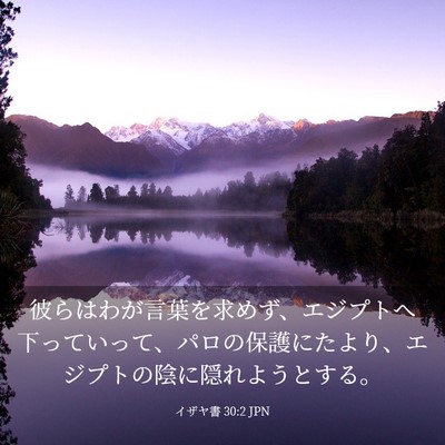 Picture 03 - イザヤ書 30:2 JPN - 彼らはわが言葉を求めず、エジプト - Bible Verse Picture