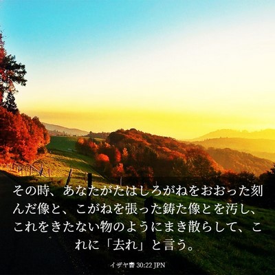 Picture 03 - イザヤ書 30:22 JPN - その時、あなたがたはしろがねをお - Bible Verse Picture
