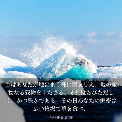 Picture 03 - イザヤ書 30:23 JPN - 主はあなたが地にまく種に雨を与え - Bible Verse Picture