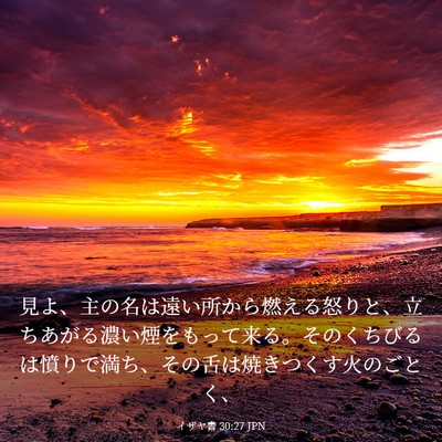 Picture 03 - イザヤ書 30:27 JPN - 見よ、主の名は遠い所から燃える怒 - Bible Verse Picture