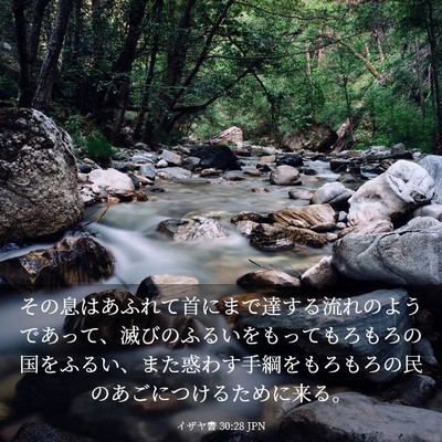 Picture 03 - イザヤ書 30:28 JPN - その息はあふれて首にまで達する流 - Bible Verse Picture