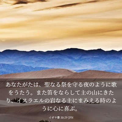 Picture 03 - イザヤ書 30:29 JPN - あなたがたは、聖なる祭を守る夜の - Bible Verse Picture
