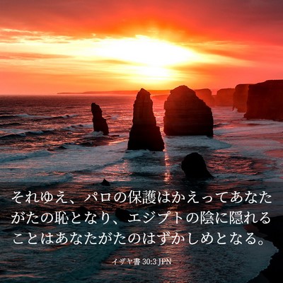 Picture 03 - イザヤ書 30:3 JPN - それゆえ、パロの保護はかえってあ - Bible Verse Picture