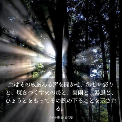 Picture 03 - イザヤ書 30:30 JPN - 主はその威厳ある声を聞かせ、激し - Bible Verse Picture