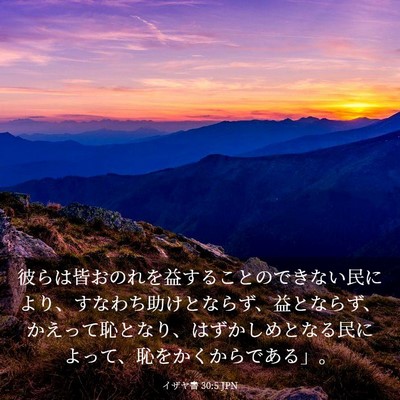 Picture 03 - イザヤ書 30:5 JPN - 彼らは皆おのれを益することのでき - Bible Verse Picture