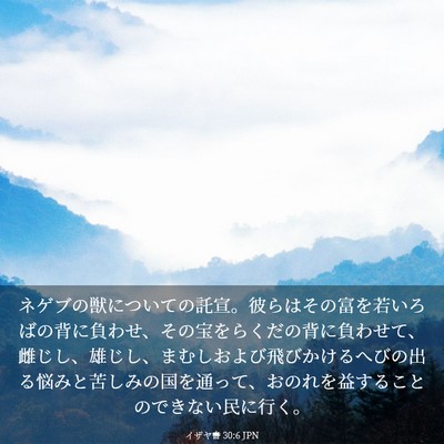 Picture 03 - イザヤ書 30:6 JPN - ネゲブの獣についての託宣。彼らは - Bible Verse Picture