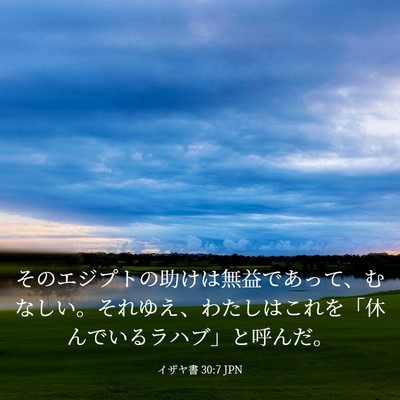 Picture 03 - イザヤ書 30:7 JPN - そのエジプトの助けは無益であって - Bible Verse Picture