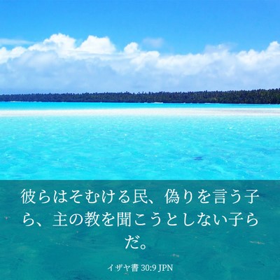 Picture 03 - イザヤ書 30:9 JPN - 彼らはそむける民、偽りを言う子ら - Bible Verse Picture