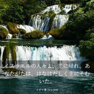 Picture 03 - イザヤ書 31:6 JPN - イスラエルの人々よ、主に帰れ。あ - Bible Verse Picture