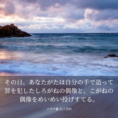 Picture 03 - イザヤ書 31:7 JPN - その日、あなたがたは自分の手で造 - Bible Verse Picture