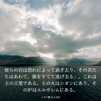 Picture 03 - イザヤ書 31:9 JPN - 彼らの岩は恐れによって過ぎ去り、 - Bible Verse Picture