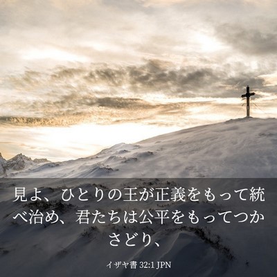 Picture 03 - イザヤ書 32:1 JPN - 見よ、ひとりの王が正義をもって統 - Bible Verse Picture