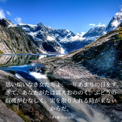 Picture 03 - イザヤ書 32:10 JPN - 思い煩いなき女たちよ、一年あまり - Bible Verse Picture