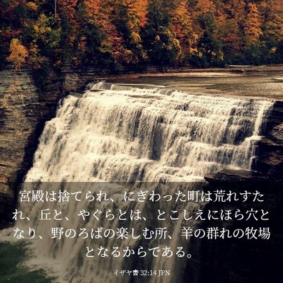 Picture 03 - イザヤ書 32:14 JPN - 宮殿は捨てられ、にぎわった町は荒 - Bible Verse Picture