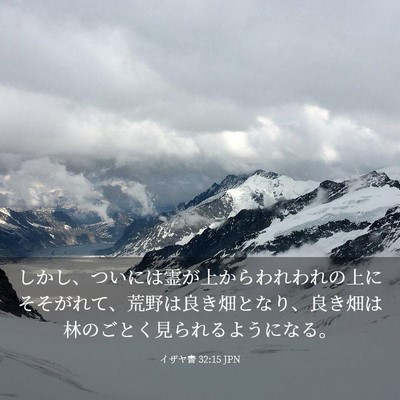 Picture 03 - イザヤ書 32:15 JPN - しかし、ついには霊が上からわれわ - Bible Verse Picture
