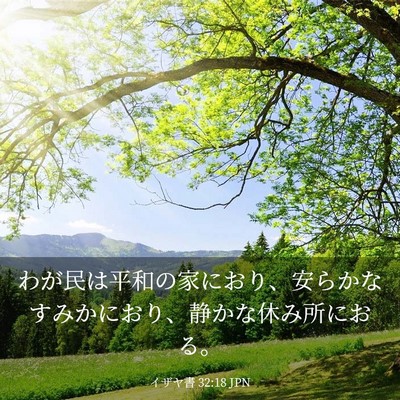 Picture 03 - イザヤ書 32:18 JPN - わが民は平和の家におり、安らかな - Bible Verse Picture