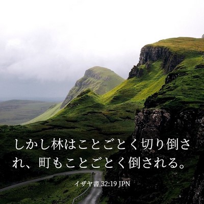 Picture 03 - イザヤ書 32:19 JPN - しかし林はことごとく切り倒され、 - Bible Verse Picture